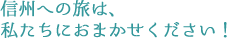 信州への旅は、私たちにおまかせください！