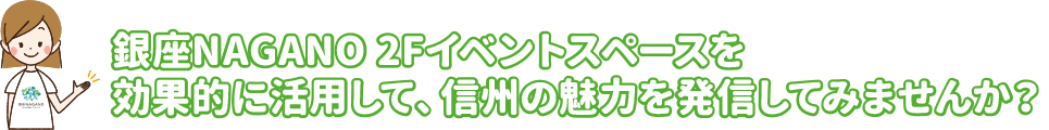 銀座NAGANO 2Fイベントスペースを効果的に活用して、信州の魅力を発信してみませんか。