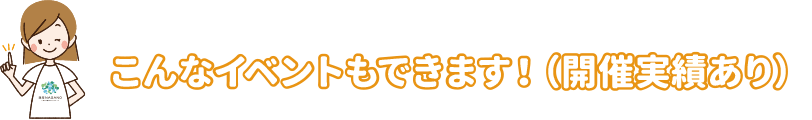 こんなイベントも開催できます（開催実績あり）